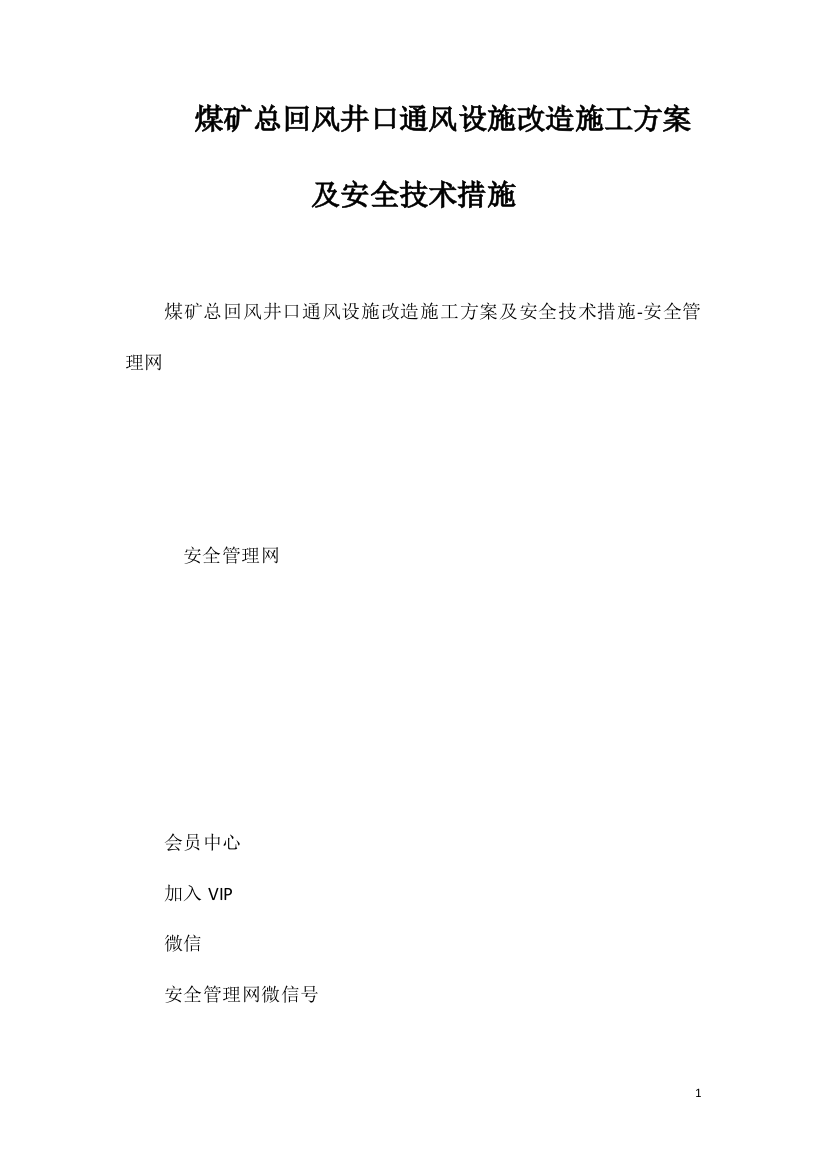 煤矿总回风井口通风设施改造施工方案及安全技术措施