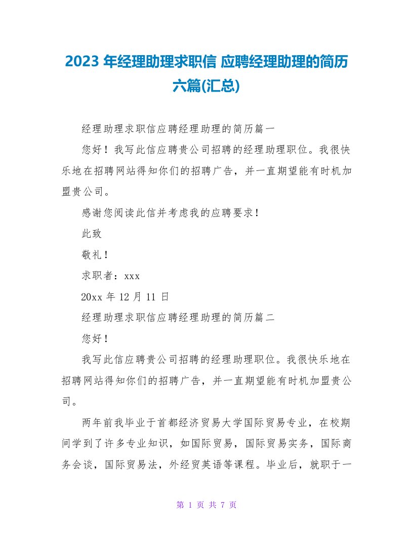 2023年经理助理求职信应聘经理助理的简历六篇(汇总)