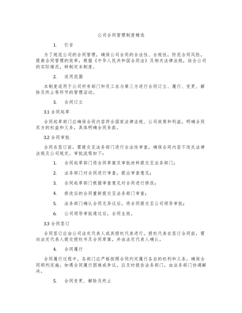 公司合同管理制度2