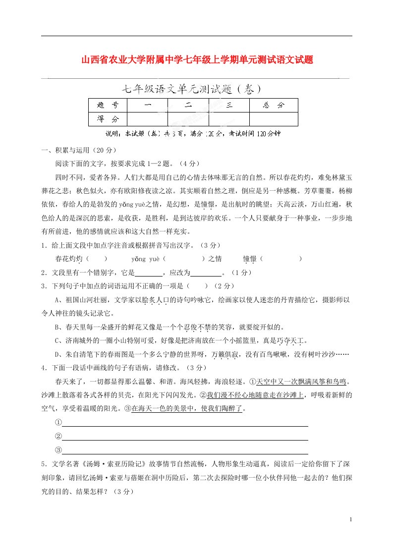 山西省农业大学附属中学七级语文上学期单元测试试题