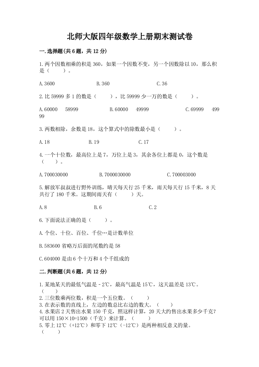 北师大版四年级数学上册期末测试卷及答案（基础+提升）