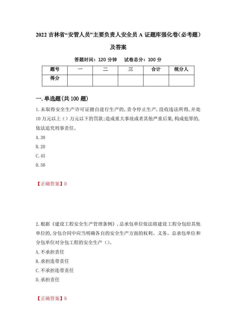 2022吉林省安管人员主要负责人安全员A证题库强化卷必考题及答案35