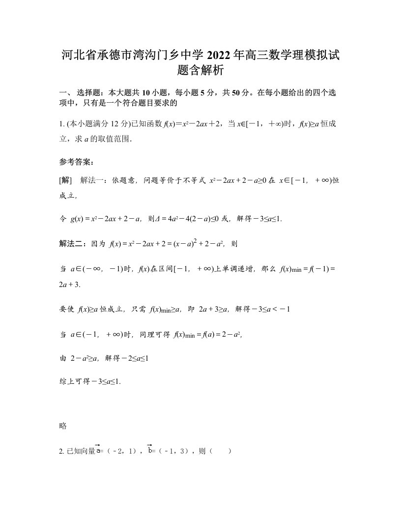 河北省承德市湾沟门乡中学2022年高三数学理模拟试题含解析