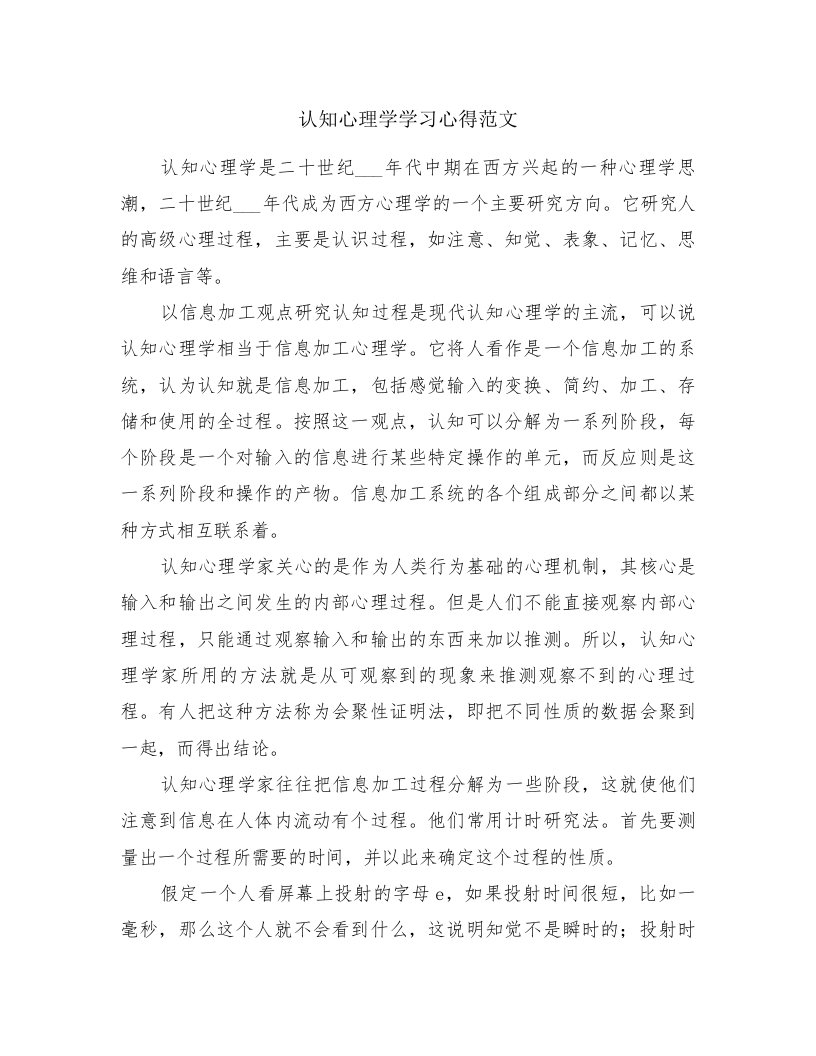 认知心理学学习心得范文