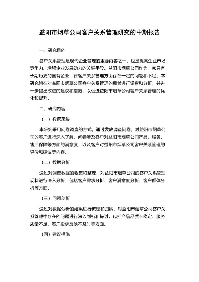 益阳市烟草公司客户关系管理研究的中期报告