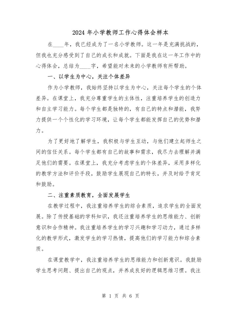 2024年小学教师工作心得体会样本（3篇）