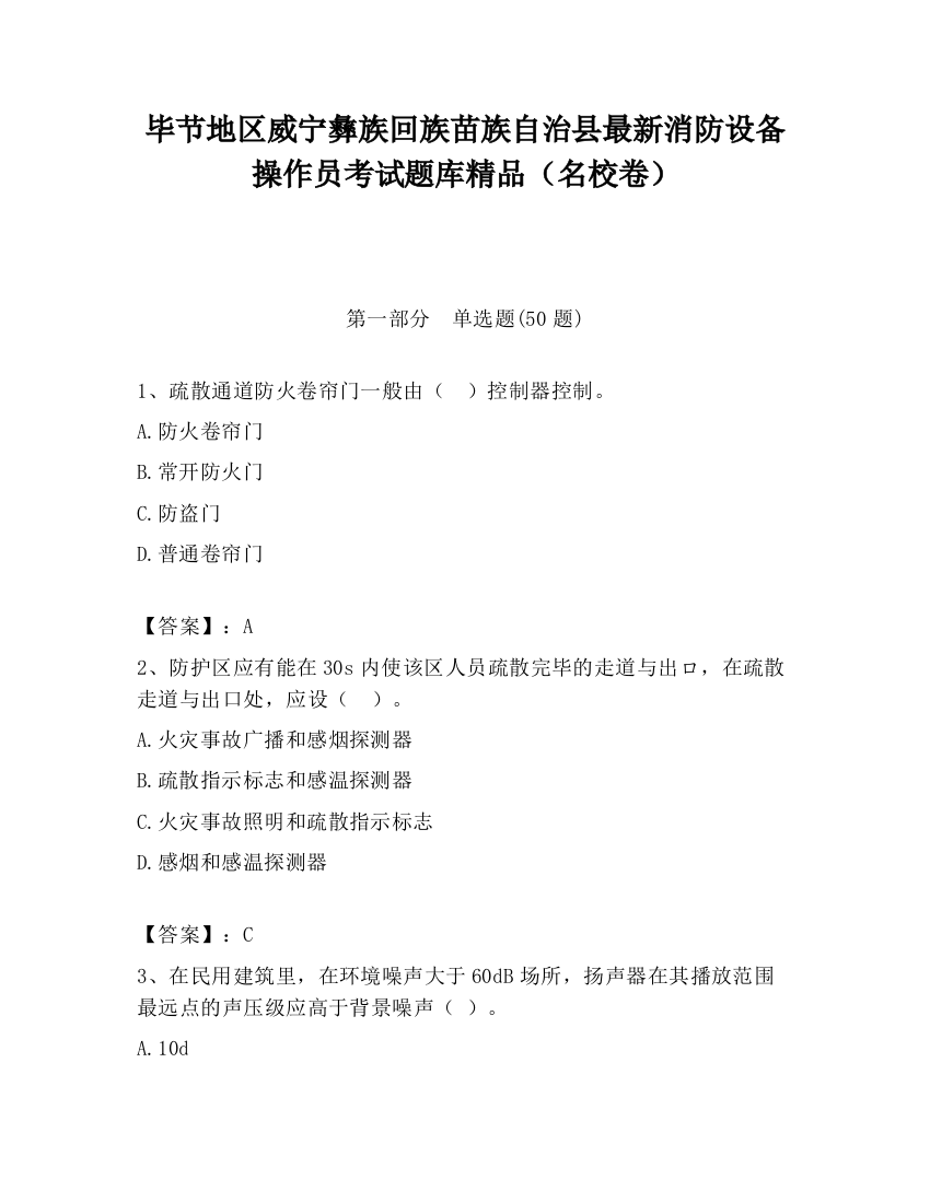 毕节地区威宁彝族回族苗族自治县最新消防设备操作员考试题库精品（名校卷）