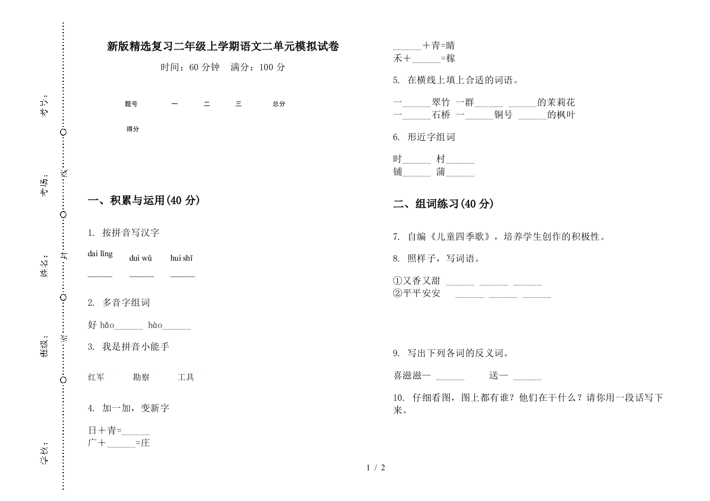 新版精选复习二年级上学期语文二单元模拟试卷