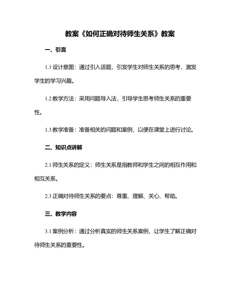 《如何正确对待师生关系》教案