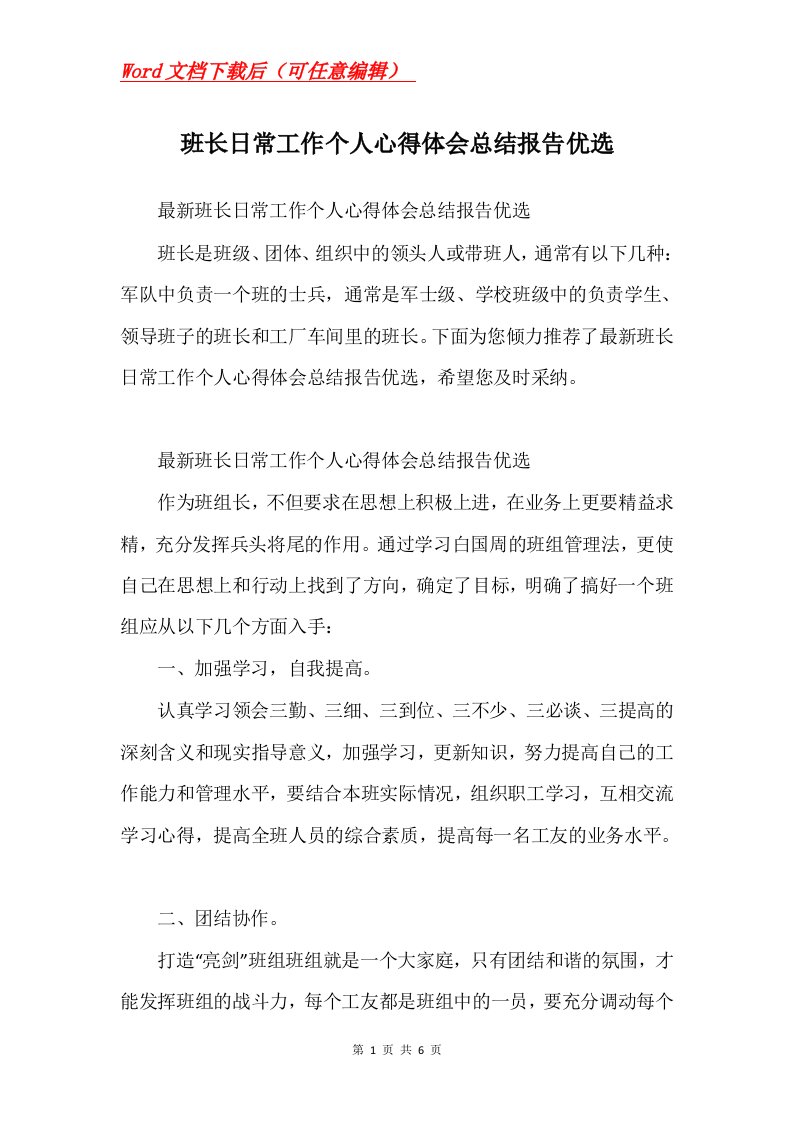 班长日常工作个人心得体会总结报告优选