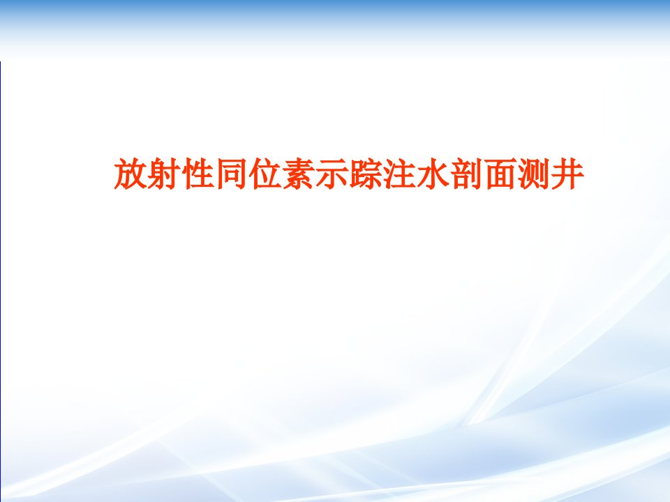 同位素示踪注水剖面测井