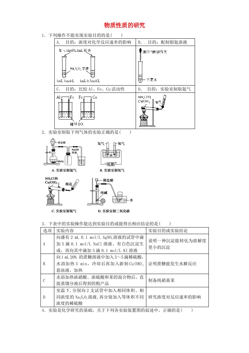 江苏省宜宾高中2016届高考化学复习物质性质的研究加餐训练含解析苏教版选修6