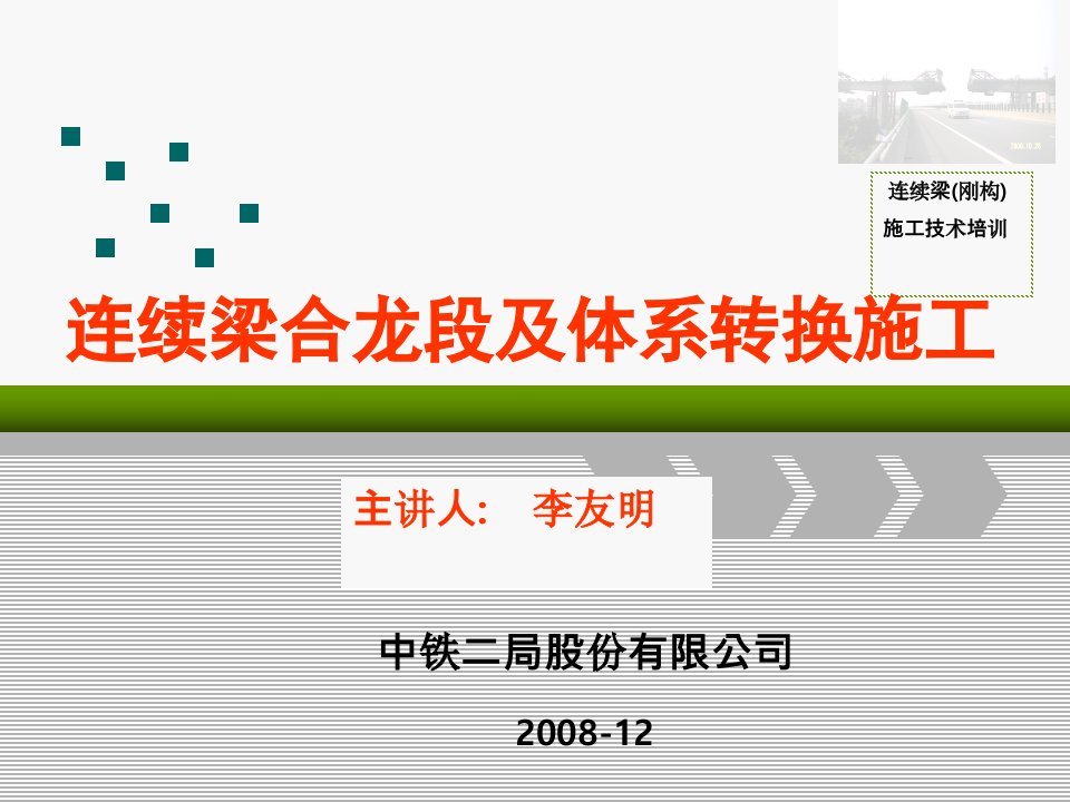 cA连续梁刚构合龙段及体系转换施工技术