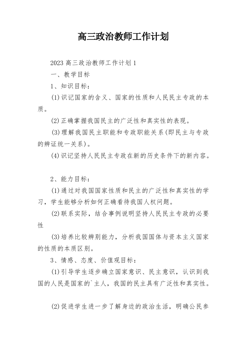 高三政治教师工作计划_1