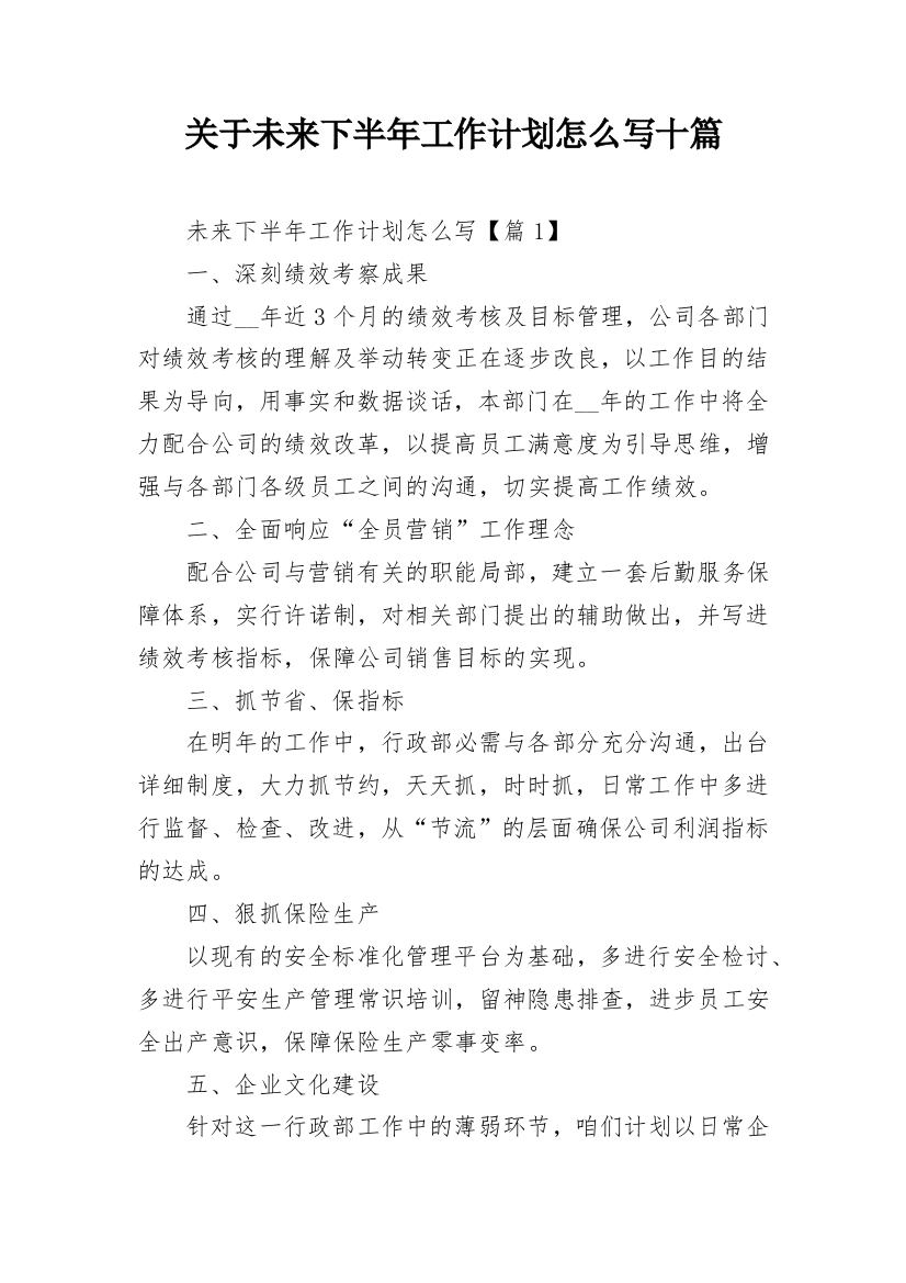 关于未来下半年工作计划怎么写十篇