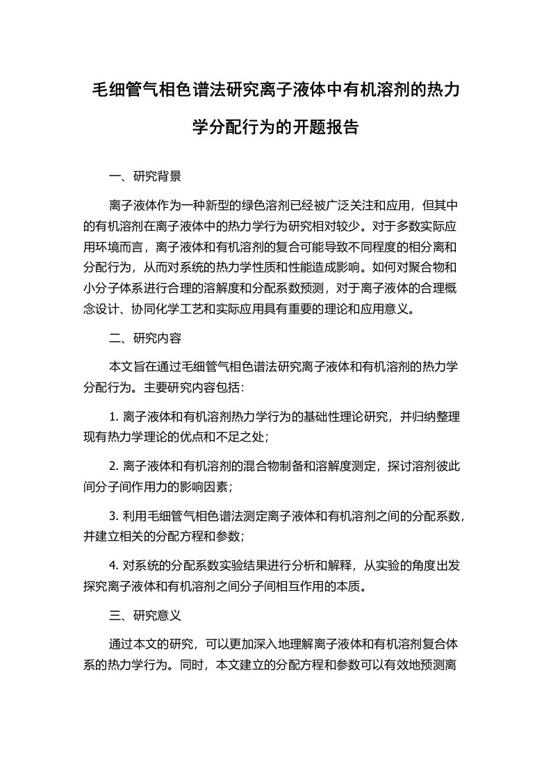 毛细管气相色谱法研究离子液体中有机溶剂的热力学分配行为的开题报告