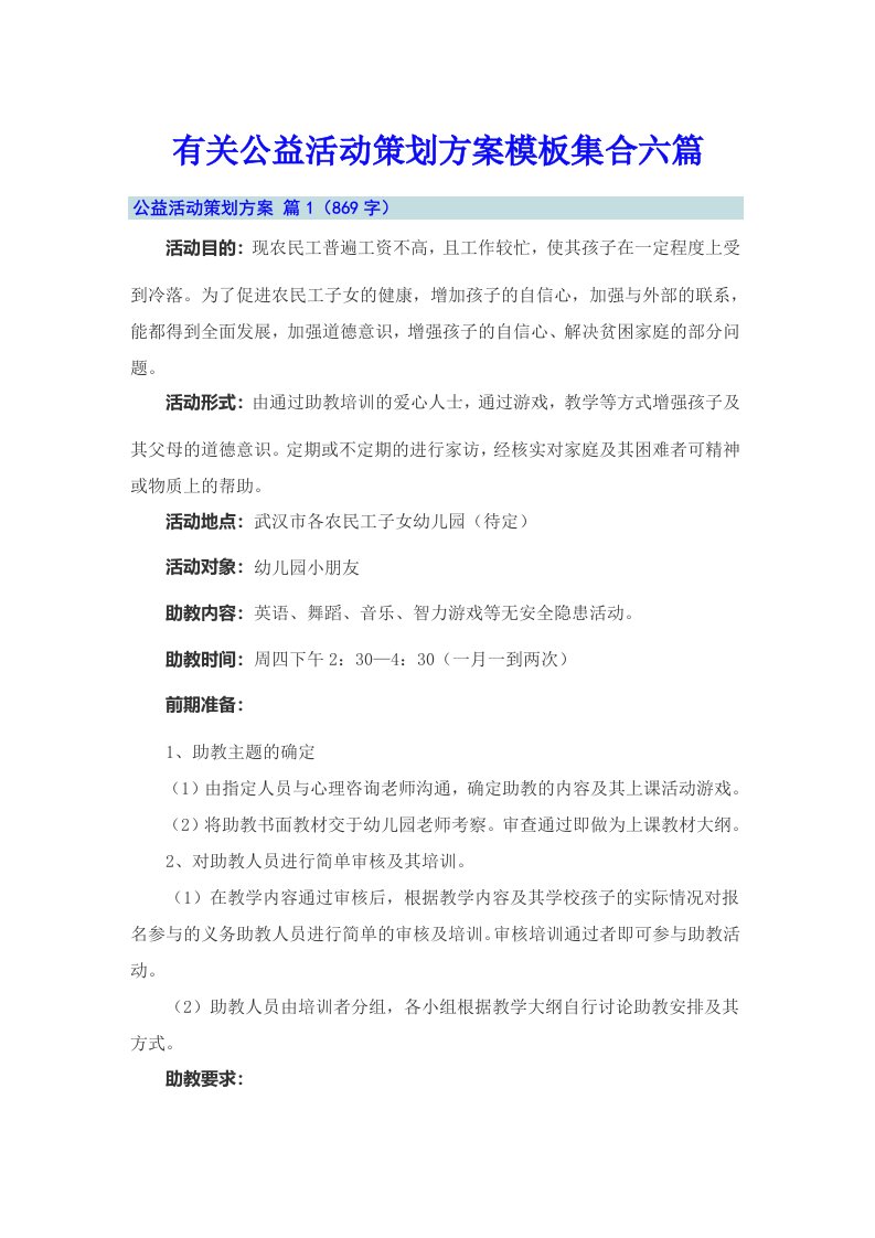 有关公益活动策划方案模板集合六篇