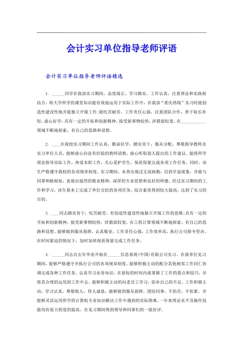 会计实习单位指导老师评语