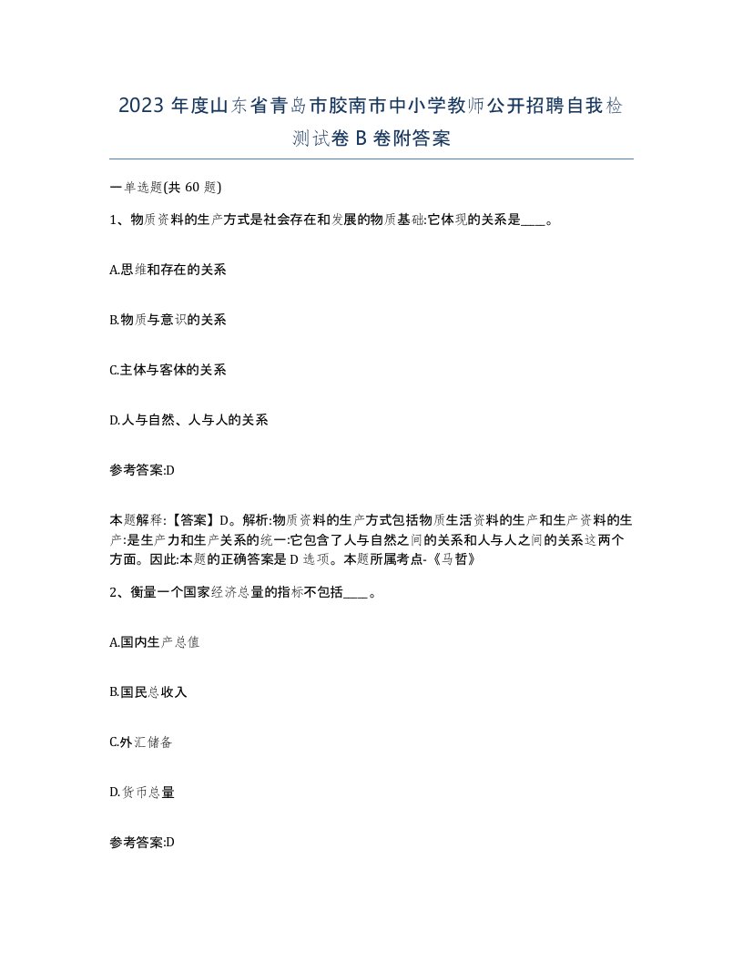 2023年度山东省青岛市胶南市中小学教师公开招聘自我检测试卷B卷附答案