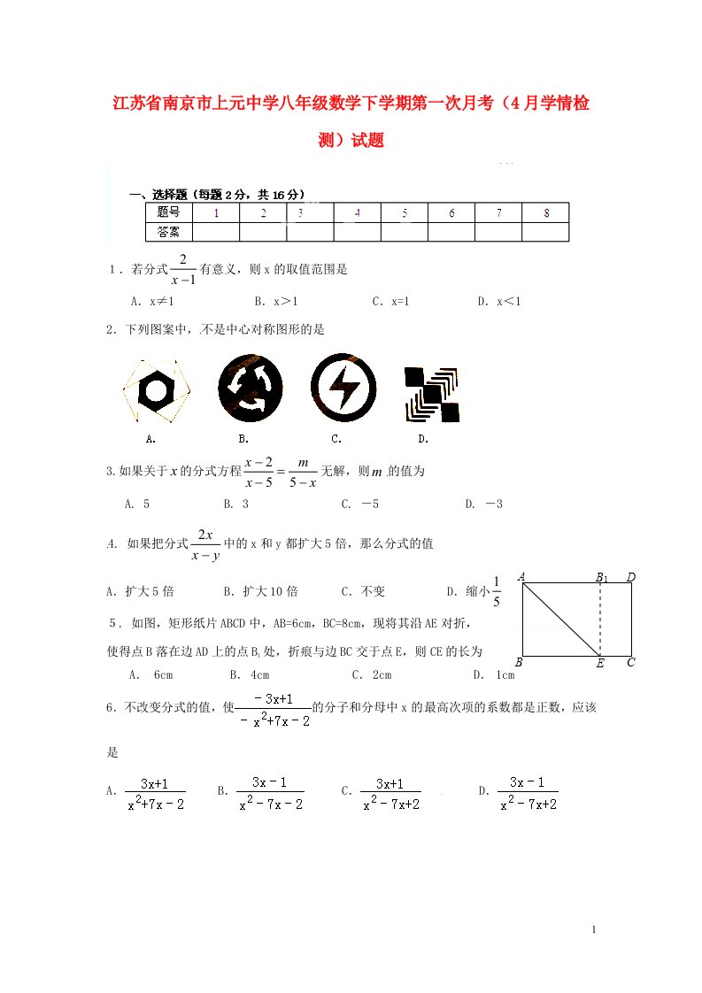 江苏省南京市上元中学八级数学下学期第一次月考（4月学情检测）试题（无答案）