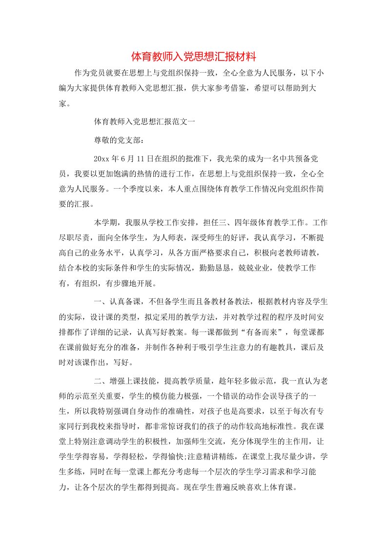 精选体育教师入党思想汇报材料