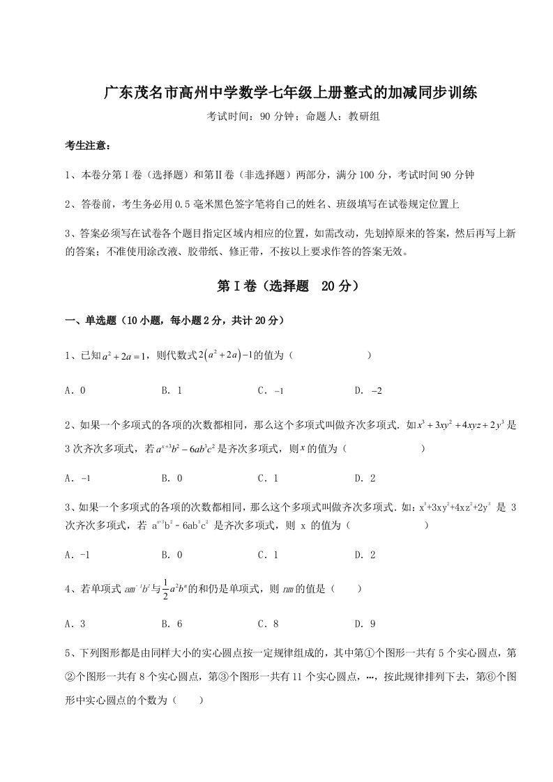 达标测试广东茂名市高州中学数学七年级上册整式的加减同步训练试卷（含答案详解）