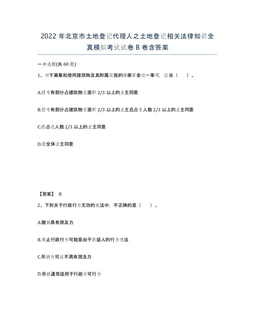 2022年北京市土地登记代理人之土地登记相关法律知识全真模拟考试试卷B卷含答案