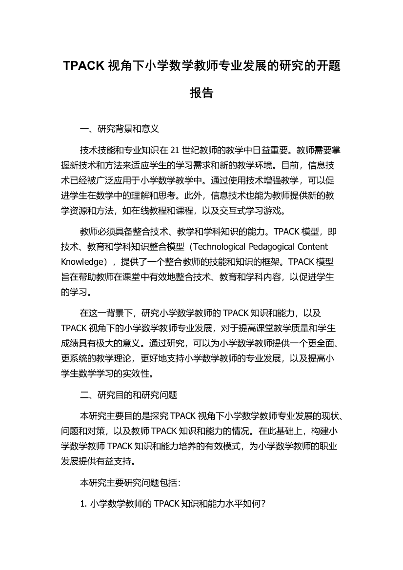 TPACK视角下小学数学教师专业发展的研究的开题报告