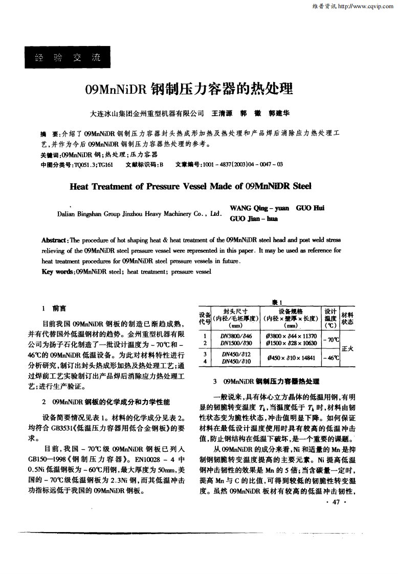 09mnnidr钢制压力容器的热处理