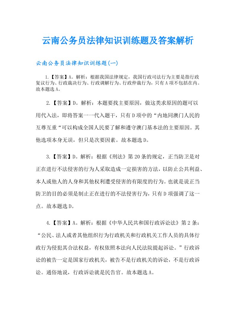 云南公务员法律知识训练题及答案解析