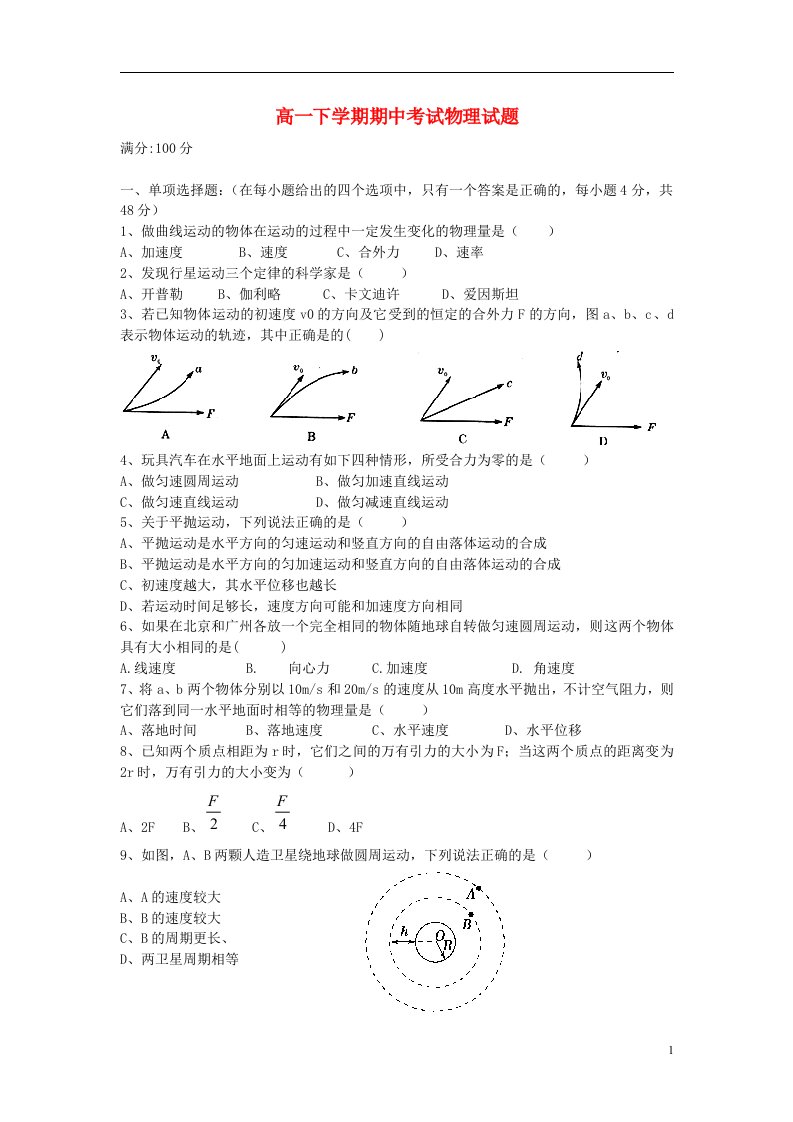 湖南省龙山县皇仓中学高一物理下学期期中试题新人教版