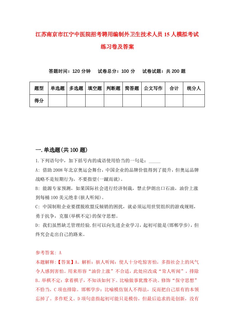 江苏南京市江宁中医院招考聘用编制外卫生技术人员15人模拟考试练习卷及答案8