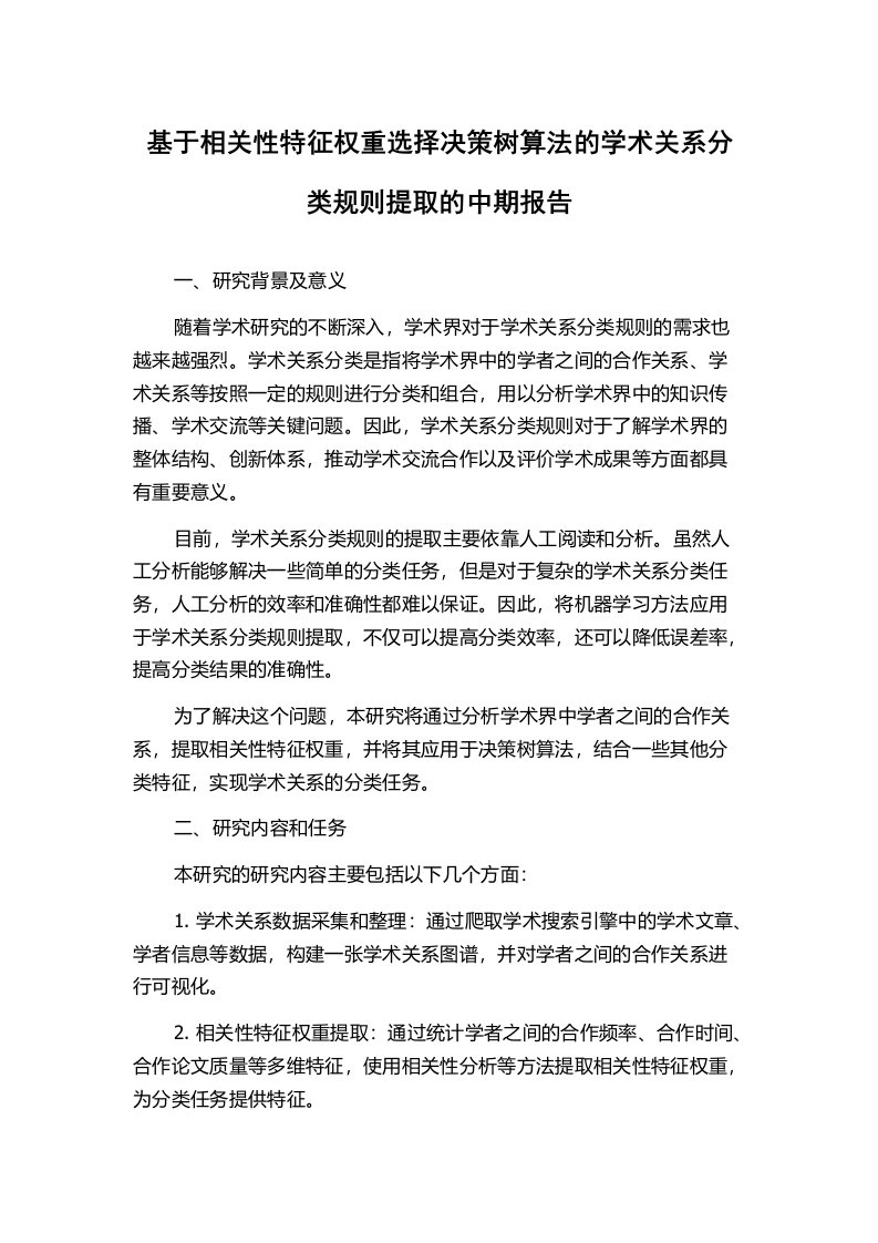 基于相关性特征权重选择决策树算法的学术关系分类规则提取的中期报告