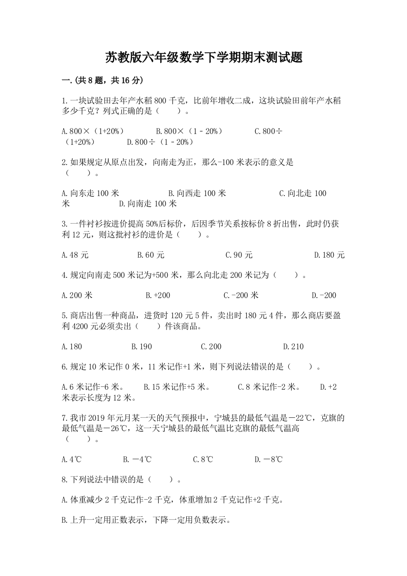 苏教版六年级数学下学期期末测试题精品含答案