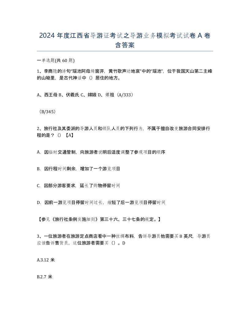 2024年度江西省导游证考试之导游业务模拟考试试卷A卷含答案