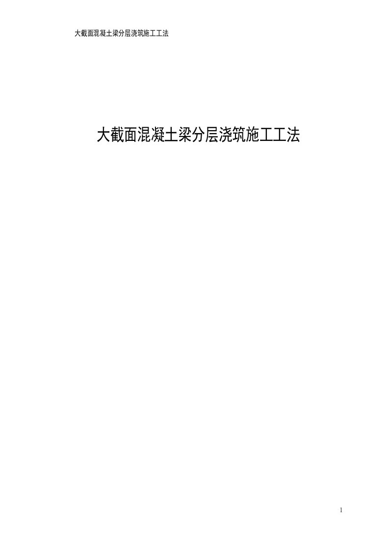 大截面混凝土梁分层浇筑施工工法