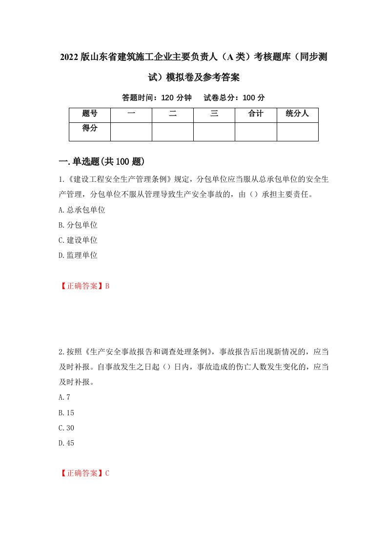 2022版山东省建筑施工企业主要负责人A类考核题库同步测试模拟卷及参考答案第8期