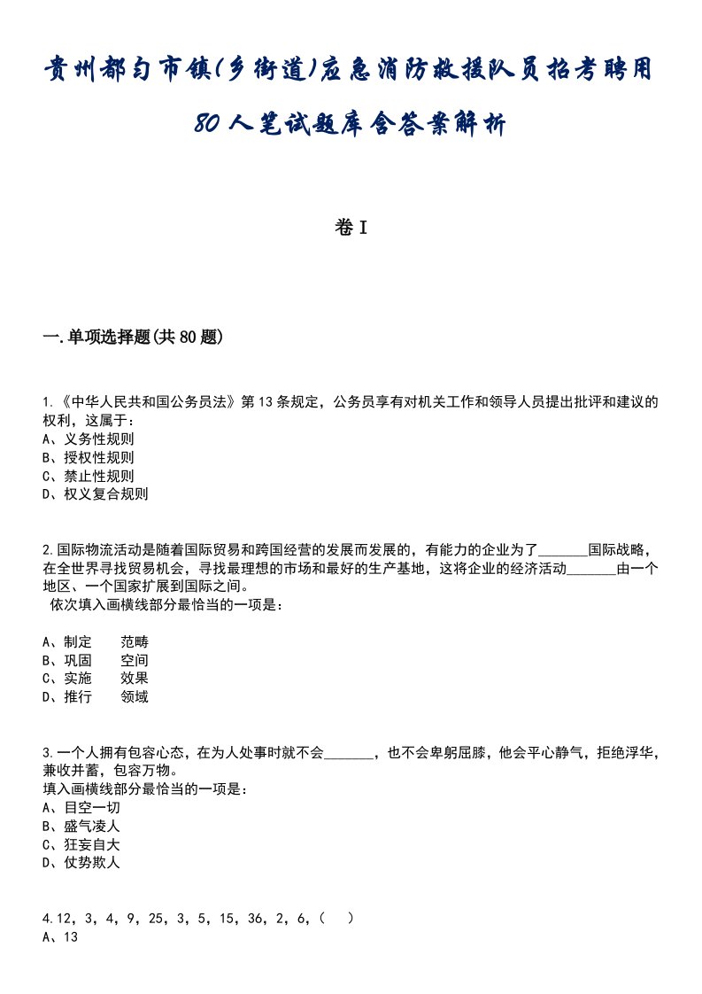 贵州都匀市镇(乡街道)应急消防救援队员招考聘用80人笔试题库含答案解析