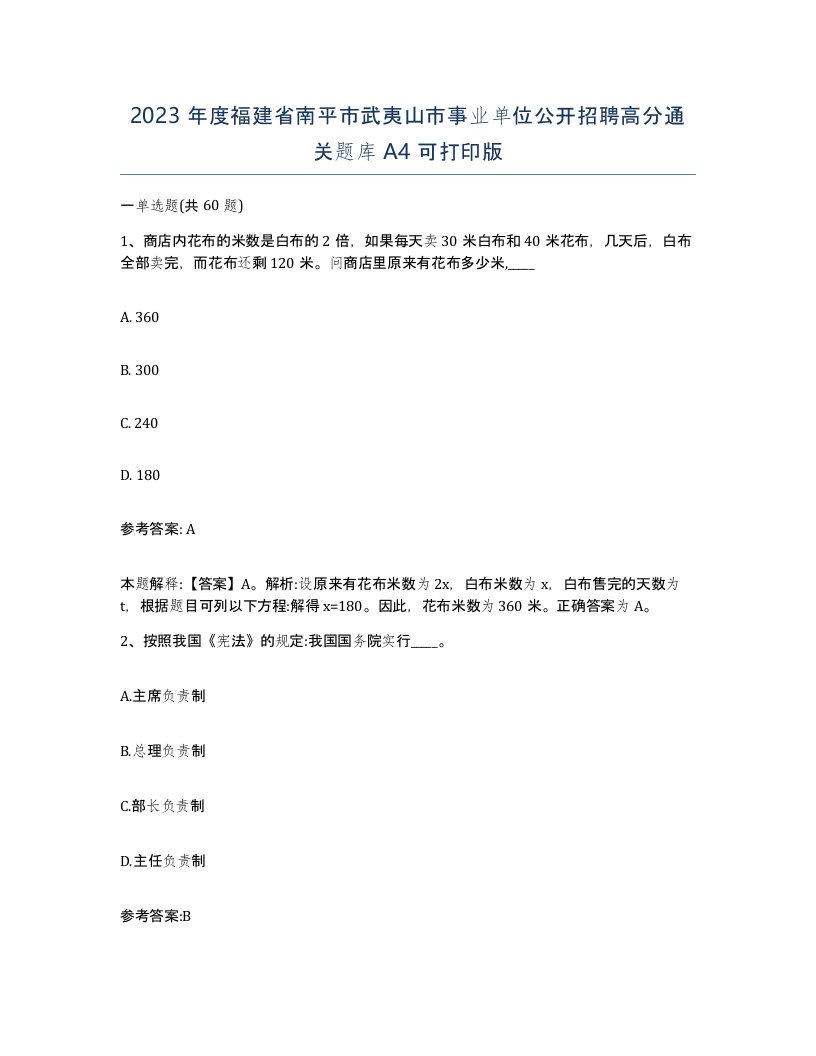 2023年度福建省南平市武夷山市事业单位公开招聘高分通关题库A4可打印版