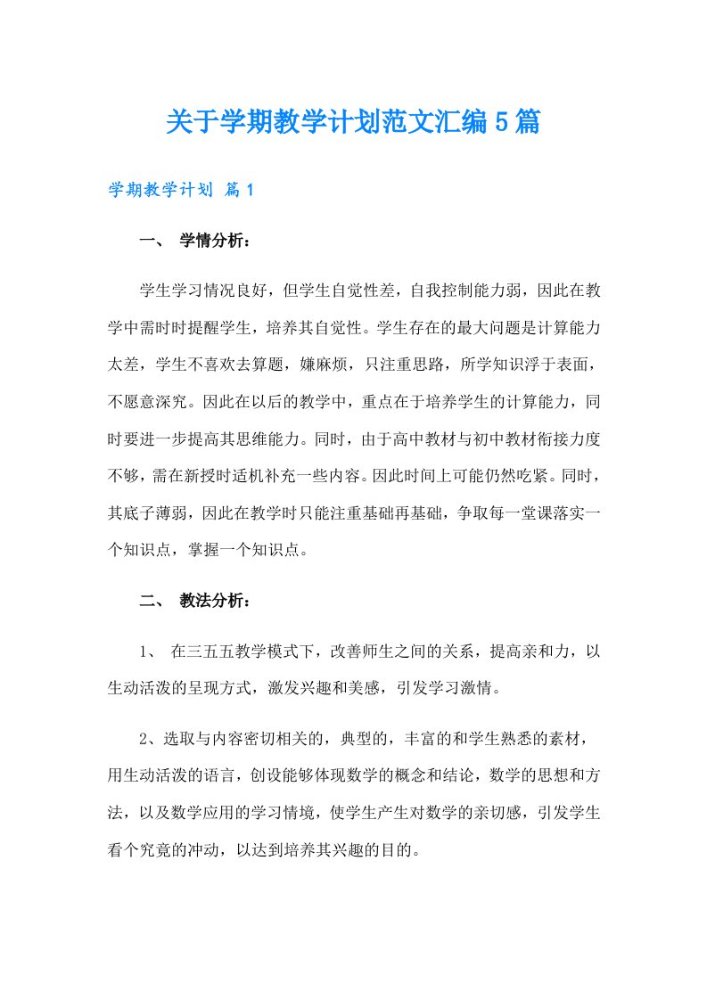 关于学期教学计划范文汇编5篇