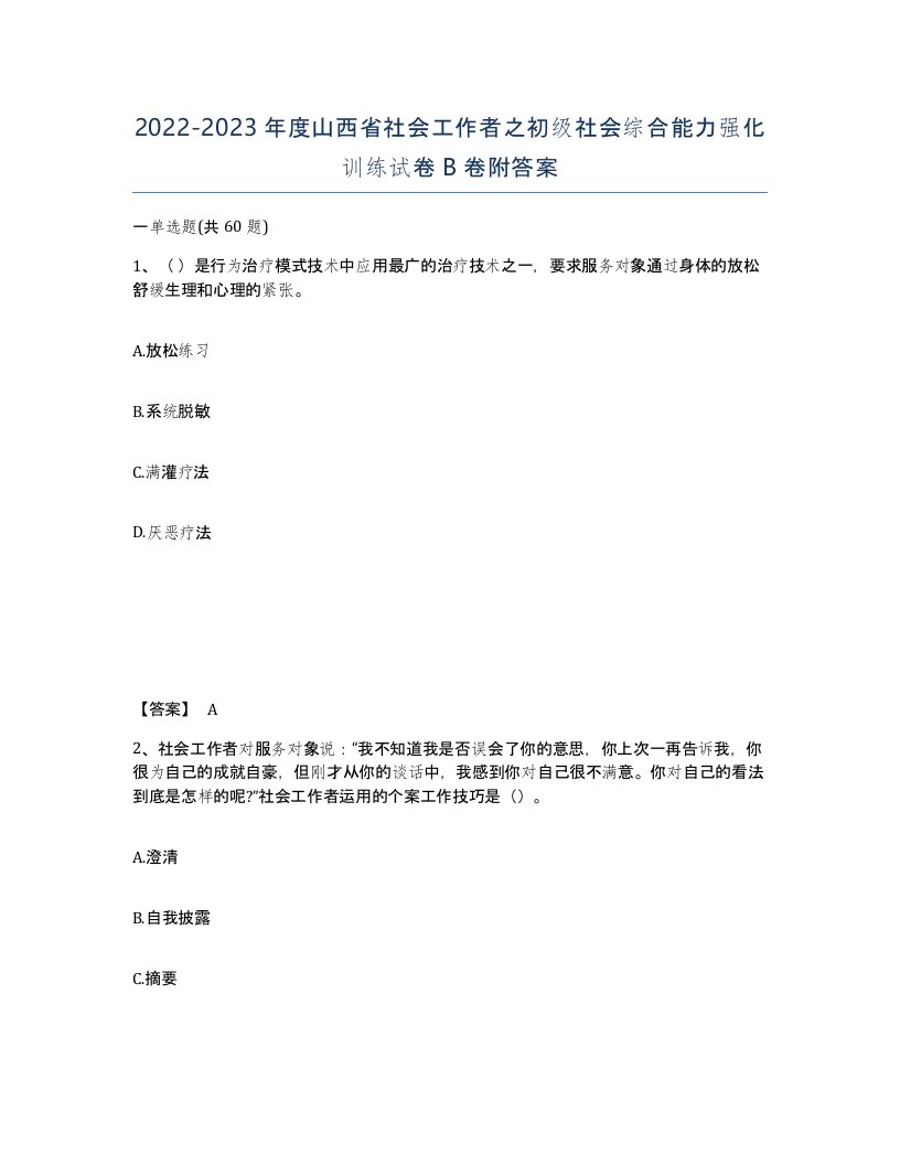 2022-2023年度山西省社会工作者之初级社会综合能力强化训练试卷B卷附答案