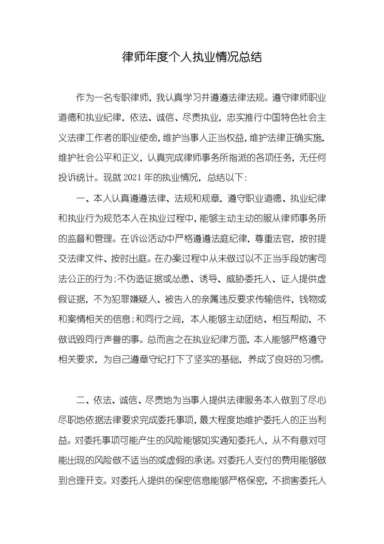 律师年度个人执业情况总结