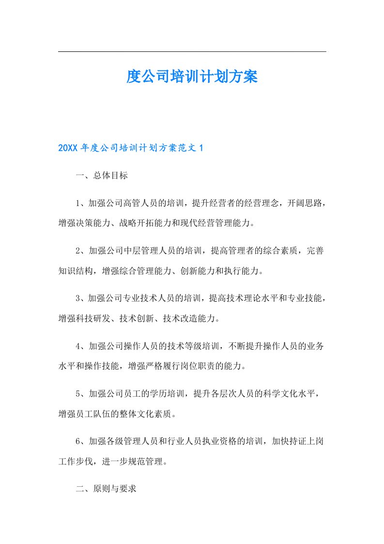 度公司培训计划方案