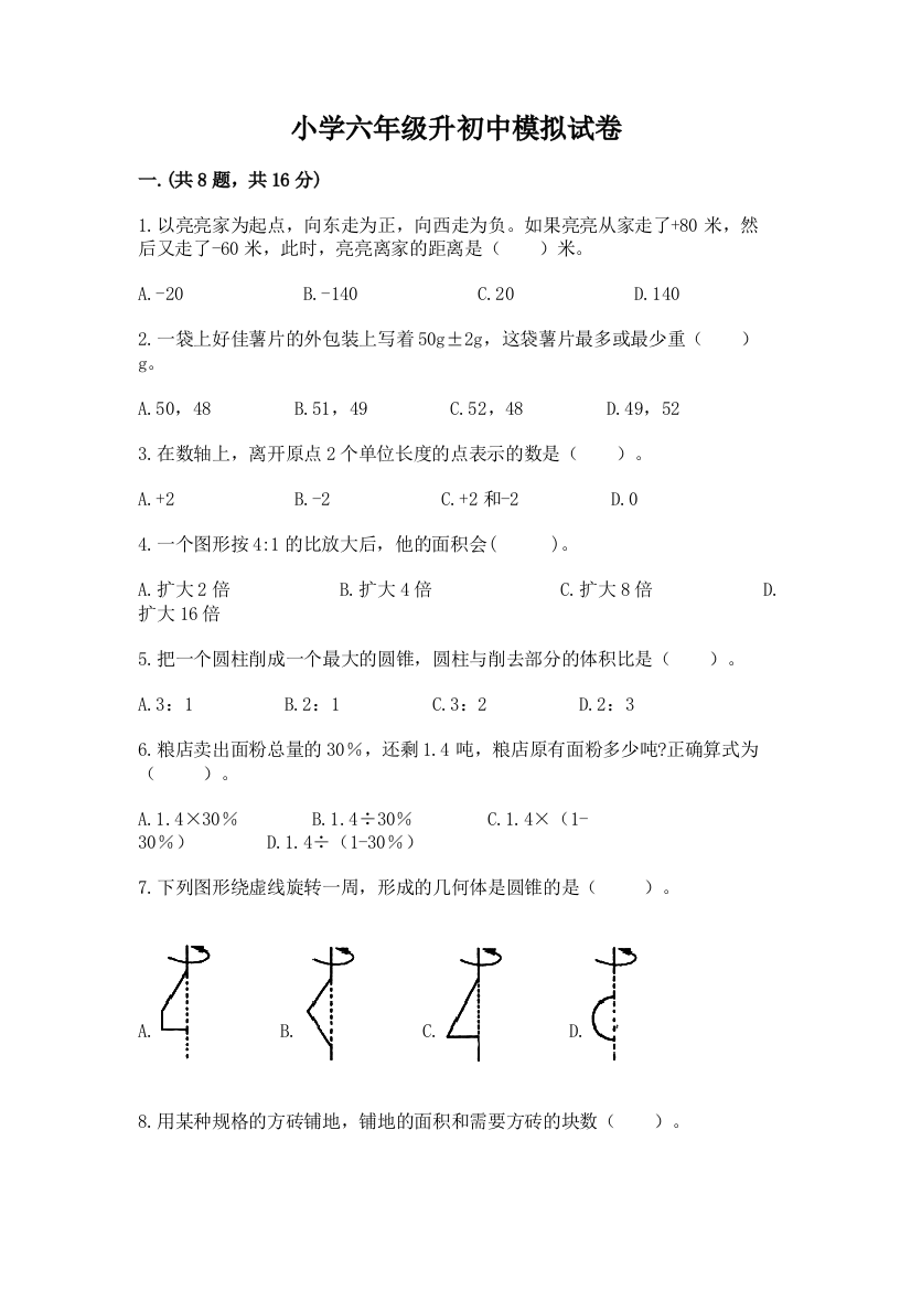 小学六年级升初中模拟试卷含完整答案（典优）