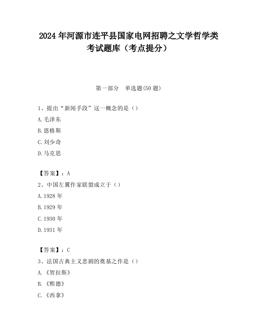 2024年河源市连平县国家电网招聘之文学哲学类考试题库（考点提分）