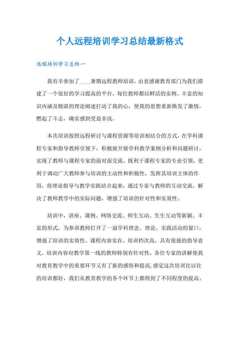 个人远程培训学习总结最新格式