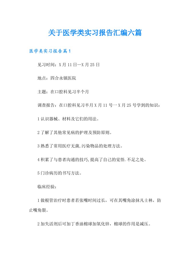 关于医学类实习报告汇编六篇