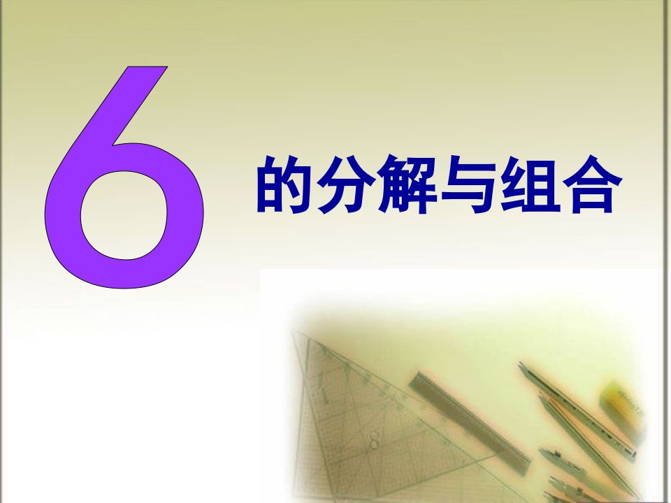 大班数学《6的分解与组合》PPT课件6的分解与组合