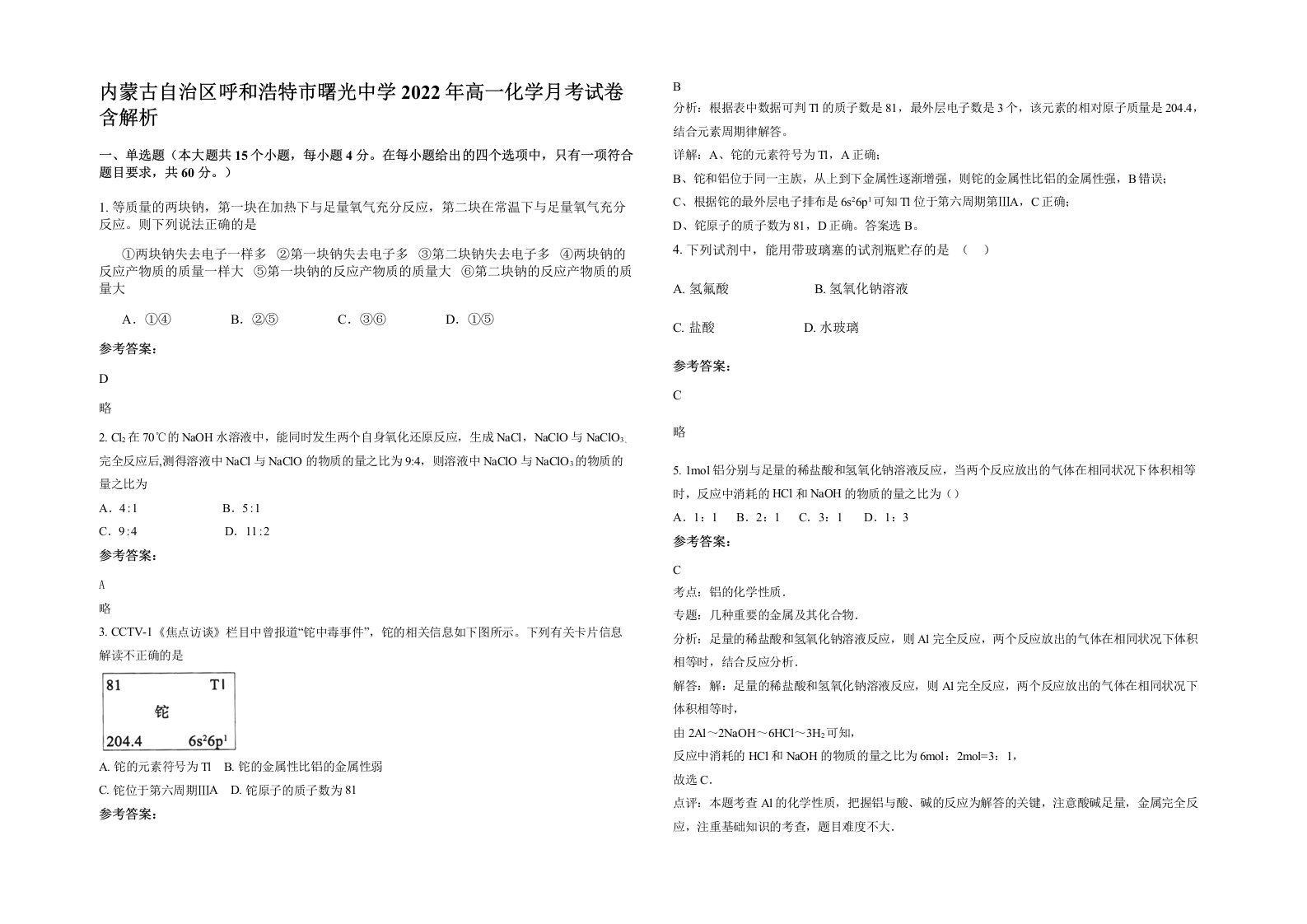 内蒙古自治区呼和浩特市曙光中学2022年高一化学月考试卷含解析