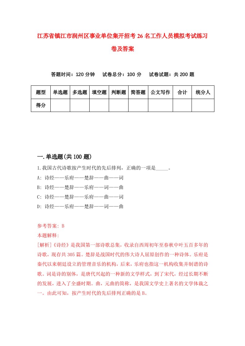 江苏省镇江市润州区事业单位集开招考26名工作人员模拟考试练习卷及答案第3期